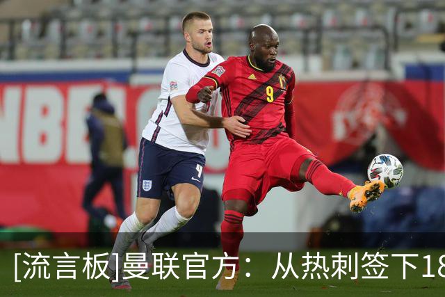 [流言板]曼联官方：从热刺签下18岁边锋，英格兰青年国脚泰南-汤普森